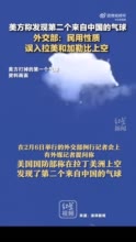 美方称发现第二个来自中国的气球，外交部：民用性质，误入拉美和加勒比上空