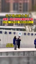 撞脸毛不易的幼儿园园长硕士毕业