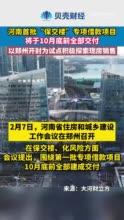 河南首批保交楼专项借款项目交房时间表：10月底前全部交付