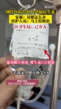 网传一岁幼儿在医院被错输抗生素 家属：过敏怎么办？医护人员：马上给你治。区卫生局：已介入