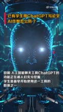 ChatGPT作弊怎么防？国内高校已有学生用ChatGPT写论文 “杰作”快赶上老师了！