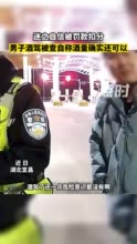 迷之自信被罚款扣分 男子酒驾被查自称酒量确实还可以