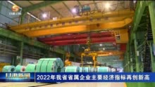 2022年甘肃省省属企业主要经济指标再创新高