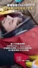 被埋废墟134小时！男子靠着1升可乐活了下来