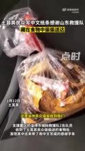 救援队收到土耳其民众写的中文纸条：表达感谢，藏在食物中偷偷送达