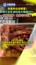 你还爱啃鸭脖子吗？周黑鸭业绩大降超90%