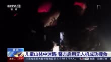 3名儿童山林中迷路走失16小时 警方启用无人机成功搜救