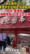 湖北黄冈一小学要求学生去指定书店购书？书店：是诬陷！当地教育局：已关注，正在调查