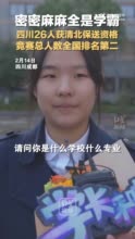 密密麻麻全是学霸！四川26人获清北保送资格 ！ 竞赛总人数全国排名第二