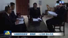 “全国模范检察官”曹艳群：一心为民 初心不改