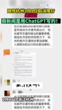 杭州取消限行假消息是ChatGPT写的 警方已介入调查