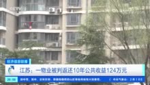 124万元公共收益！法院判了！小区物业返还业主→