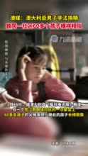 澳大利亚男子非法捐精60多个孩子模样相似：使用4个不同的名字在捐赠机构登记