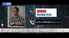 原声音频 | 工人日报独家专访刘慈欣：影片里的工业美感，对我们现实中大型高科技企业是一种激励