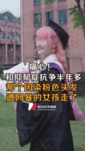 那个因染粉色头发遭网暴的24岁女孩走了……