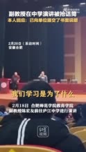 副教授在中学演讲被抢话筒。本人回应：已向单位提交书面说明