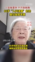 86岁“人间清醒”奶奶是位鼠疫专家，自学剪辑用短视频“写”人生自传