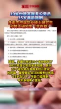 10省份放宽报考公务员35岁年龄限制，多面向应届毕业硕士研究生和博士研究生（非在职）