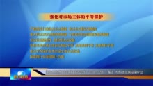 廊坊广电·关注丨《廊坊市持续优化营商环境三年行动计划（2023年—2025年）》解读：市场主体合法权益保护行动