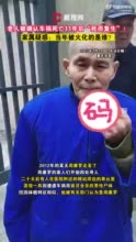 重庆老人被确认车祸死亡11年后死而复生！家属疑惑：当年被火化的是谁？