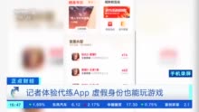 防沉迷成摆设 代练App用虚假身份也能玩游戏