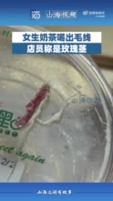 女生奶茶喝出毛线店员称是玫瑰茎，店员：钱都给你退了还想怎么样