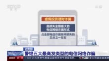 周知！警惕5种高发电信网络诈骗