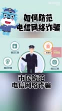 应该怎么防范电信网络诈骗 要做到“三不一样”