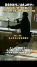 警察制服持刀进金店男子，期间男子曾挟持老人，老人女儿：手部被刀划伤，及时解救无大碍