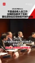 不是逼迫老人去工作，全国政协委员称要在退休后实现休和不休的自由