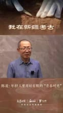 我在新疆考古丨陈凌：年轻人要用好有限的“青春时光”