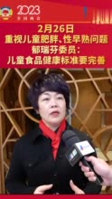 重视儿童肥胖、性早熟问题，郁瑞芬委员：儿童健康食品标准要完善