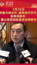 完善分级诊疗，避免医疗挤兑！张伟滨委员：要让老百姓知道该去哪看病