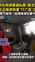 知名网游遭遇私服“截流” ，还在正版游戏里“打广告”拉人，上海警方破获一起网络侵犯著作权案