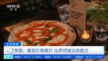 这一国家，番茄价格飙升！比萨饼被迫改配方，变“白饼”→