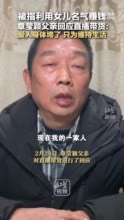 被指利用女儿名气赚钱 ，章莹颖父亲回应直播带货：爱人身体垮了 只为维持生活