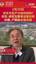 论文与生产力如何挂钩？印杰：研究生教育适度前移，科教、产教融合很关键