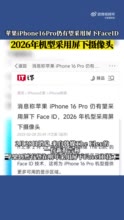 消息称iPhone16Pro或仍采用屏下FaceID 2026年机型采用屏下摄像头