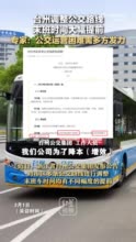 台州公交线路末班时间提前