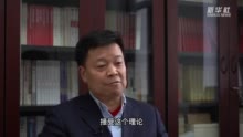 90年，我与中央党校共同成长——三代教师讲述同中央党校的故事