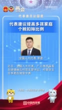 李君代表：建议大幅提高多孩家庭个税扣除比例