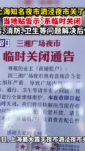 上海知名夜市泗泾夜市关了？当地贴告示：系临时关闭，排污、消防、卫生等问题解决后恢复