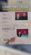 夫妻离婚后发现儿子患自闭症又复婚 妻子：共患难看到了对方付出