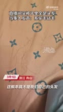 女子在明星直播间买了条被子，越睡越痒，剪开一看全是……