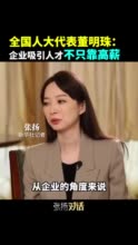 董明珠：吸引人才不只靠高薪，还要靠企业文化氛围