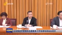 要闻 | 山东省推进学雷锋和志愿服务工作电视电话会议召开