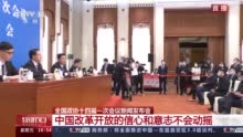 郭卫民：中国改革开放的信心和意志不会动摇