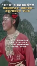 “刘三姐”扮演者黄婉秋去世 魏明伦回忆老友：她是个朴实单一的人 这辈子都在研究“刘三姐”