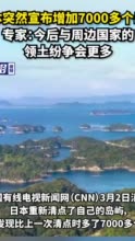 日本突然宣布增加7000多个岛屿，专家：今后与周边国家的领土纷争会更多