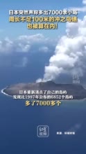 日本突然声称多出7000余小岛，周长不足100米的冲之鸟礁也被算在内！